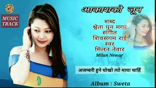 आकाशको जून Milan NewarLyricas Music Track Shibasangam Rai Nepali Sangeet Ghar Sweta Pun [upl. by Claudine386]