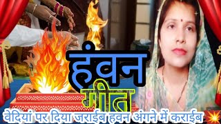 हवन गीत♥️हंवन अंगनें में कराईब havan song BhojpuriPinkykahavangeet♥️पारम्परिक Pinkysharmalokgeet [upl. by Enoval]