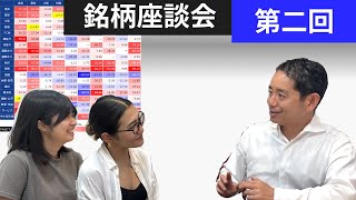 銘柄座談会 第2回 「好きな株主優待」 [upl. by Yentruoc301]