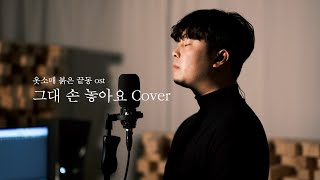 고영열  그대 손 놓아요 cover 옷소매 붉은 끝동 OST [upl. by Refinaj]