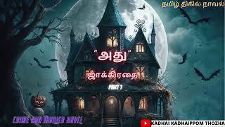 அது ஜாக்கிரதை Part 1Tamil CrimeNovelAudio Tamil NovelKadhai kadhaippom Thozha [upl. by Elehcim]