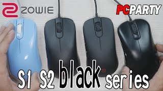 【電競543】Zowie S1  S2 Black Review 開箱評論 PC PARTY CC字幕 [upl. by Attennaj]