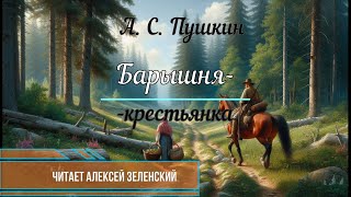 А С Пушкин quotБарышнякрестьянкаquot читает Алексей Зеленский [upl. by Witt]