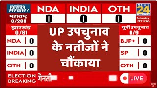 UP ByElection Results LIVE यूपी उपचुनाव के सबसे तेज नतीजे LIVE  UP Bypoll Results  News24 LIVE [upl. by Sikras]