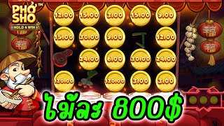 Pho Sho │ Betsoft ➤ ซื้อฟรีสปิน 800 ดอลล่าร์ [upl. by Ahsykal]