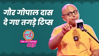 Gaur Gopal Das Full Video आधुनिकता अध्‍यात्‍म जीवन की उलझनों से जुड़े हर सवाल का जवाब। LTAdda [upl. by Portland]