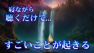 寝ながら聴くだけであなたに「すごいこと」「奇跡」が起きる。確実に人生が好転する特に金運 恋愛運魔法の開運 音楽。眠れる 曲 寝れる音楽 [upl. by Niroc]