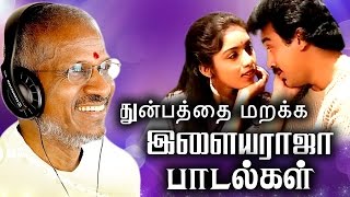 துன்பத்தை மறக்க இளையராஜா பாடல்கள்  Tamil Best Love Songs Collections  Ilaiyaraja Evergreen Songs [upl. by Adneram851]