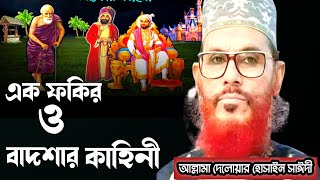 এক ফকির ও বাদশার কাহিনীআল্লামা দেলোয়ার হোসাইন সাঈদীDelowar hossain Saidi waz bangla waz mahfil [upl. by Occir590]