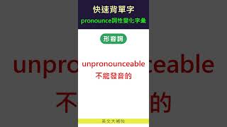 快速背單字詞性變化字彙pronounce [upl. by Lashond]