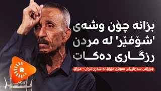 Podcast پۆدکاست بزانە چۆن وشەی شۆفێر لە مردن رزگاری دەکات؟ [upl. by Benni20]