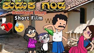 ಕುಡುಕ ಗಂಡ short film Ganda hendathi jagala  kannada moral stories  kannada cartoon Stories [upl. by Smoot]