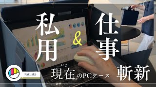 【Makuake】PCケースのnowはこれ！視線もブロックできるノートPCフィットケース【どこでもマウス】 [upl. by Ishmul]