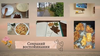 Вкуснейший завтрак Похолодало Куриные наггетсы Гербарий готов 👍 Vlog [upl. by Allebara]