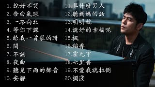 周杰倫好聽的20首歌 Best Songs Of Jay Chou 周杰倫最偉大的命中 [upl. by Arenahs944]