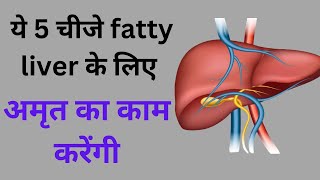 Fatty liver kaise thik kare  how to cure fatty liver  fatty liver thik karne ke gharelu upay [upl. by Pentha214]