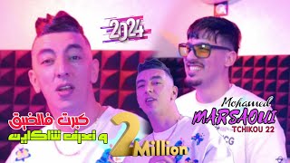 Mohamed marsaoui 2024 Kbert Fel Dik w Na3ref Cha Kayen ft tchiko 22  clips Officiel [upl. by Samara]