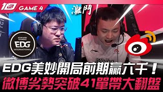 EDG vs WBG 殺入S13！EDG美妙開局前期贏六千！微博劣勢突破41單帶大翻盤！Game 4  2023 LPL區域資格賽精華 [upl. by Eisus]