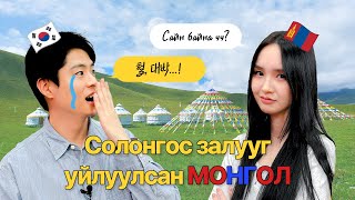 Солонгос залуу Яагаад УЙЛСАН БЭ 한국남자를 울린 몽골 ep6 [upl. by Emelina]