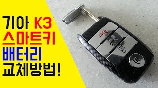 기아 K3 스마트키 배터리 교체방법 [upl. by Elda]