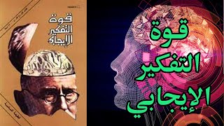 كتاب مسموع قوة التفكير الإيجابي ملخص كتاب نورمان فينيست [upl. by Blount]