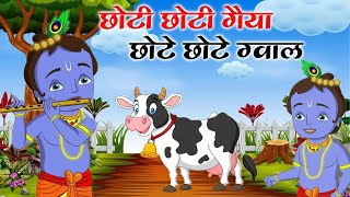 छोटी छोटी गैया  Choti Choti Gaiya Chote Chote Gwal  Krishna Song  Choto So Mero Madangopal kanha [upl. by Dagmar]