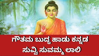 Suvvi Suvvamma Laali song Kannada  Gowtham Buddha song  Buddha wisdom  Buddha songs Kannada [upl. by Kartis]