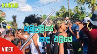 Kumudu liye sanda eliye  Beliatta Kawadi 2023  Satheesh Band  Nilupul kawadi [upl. by Atsirt767]