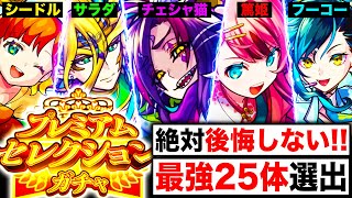 【モンスト】神ガチャ来るぞ！プレミアムセレクションガチャ最強お勧めキャラ25選《最新版：各属性5体選出》 [upl. by Orran]