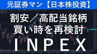 INPEX（1605） 元証券マン【日本株投資】 [upl. by Anawed]