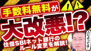 《改悪になる人も？！》12月から住信SBIネット銀行ATM手数料が無料に！詳しく解説します【きになるマネーセンス770】 [upl. by Anderegg]