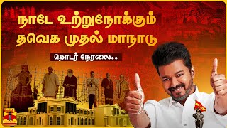 🔴LIVE  Vijay TVK Maanadu  இதுதான் கொள்கையா  வெளியான கொள்கைப் பாடல்  வியப்பில் தமிழகம்  நேரலை [upl. by As459]