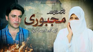 Pashto New Drama quotMajboriquot Pashto Islahi Drama HD [upl. by Pyle149]