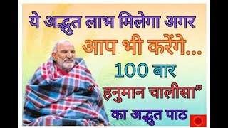 ये अद्भुत लाभ मिलेगा अगर आप भी करेंगे 100 बार हनुमान चालीसा का अद्भुत पाठ [upl. by Oflodur]