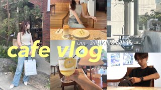 東京代官山を巡るカフェデートvlog [upl. by Arednaxela588]