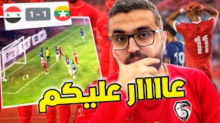 سوريا ميانمار  مباراة الفضيحة و العار و كشف الجميع … [upl. by Hgielrebmik]