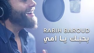 Rabih Baroud  Bhebbik Ya Emmi  ربيع بارود  بحبك يا امي [upl. by Haerle]