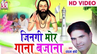 Chandan Bandhe  Cg Panthi Geet  Jingi Mor Gana Bjana  NEw Chhattisgarhi Song  HD Video 2018 [upl. by Elleral]