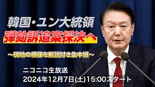 韓国･ユン大統領 弾劾訴追案 採決不成立、廃案に 現地の模様を解説付き生中継 [upl. by Llezniuq]