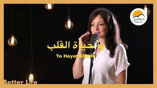 ترنيمة يا حياة القلب  الحياة الأفضل  ترانيم زمان  Ya Hayat El Qalb  Better Life  Oldies [upl. by Heidy]