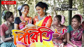 Piriti  পিরিতি  Piu Rani Mahata  New Purulia Jhargram Jhumur Song 2021 [upl. by Johppah]