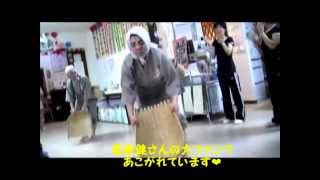 恒例！！ ２０１２★デイサービス 花いちごでの敬老会 ☆ どじょうすくい踊り [upl. by Imuya405]