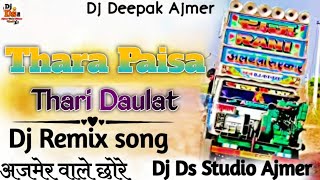 📯 न्यू अन्दाज ✌️Thara Paisa 💸 Thari Daulat🚨 Remix 🥢  Ultimate Mashup 😜Dj DS Studio Ajmer [upl. by Innoc321]