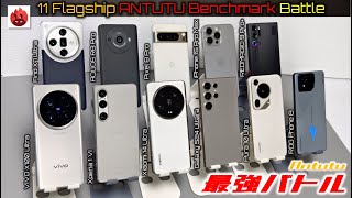 【最強決定】大手11社フラッグシップスマホ Antutu 性能比較。なんと性能差2倍以上・・ [upl. by Htennek]