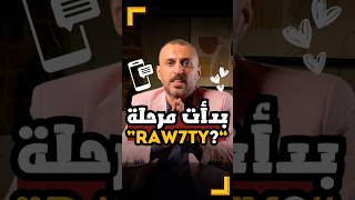 Raw7ty ؟؟ اتفرجتي على محاضرة العضوية الجديدة يا بيبي؟😍عيدالحب الڤالنتين [upl. by Maidie]