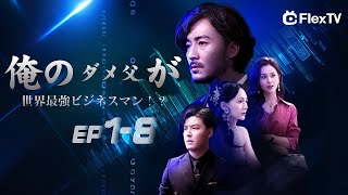 💍本編【 EP18】 俺のダメ父が世界最強ビジネスマン！？  FlexTVアプリをダウンロードして全話視聴しよう！ [upl. by Tiersten363]