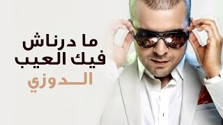 Douzi  Madernach Fik Laaib Exclusive  الدوزي  ما درناش فيك العيب حصرياً [upl. by Nail388]