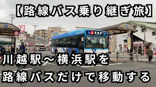 【路線バス乗り継ぎ旅】川越駅～横浜駅を路線バスだけで移動する [upl. by Drhacir]