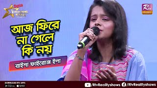 Aj Fire Na Gele Ki Noy  আজ ফিরে না গেলে কি নয়  Raisha Fairose Epa  Rtv Reality Shows [upl. by Gerk]