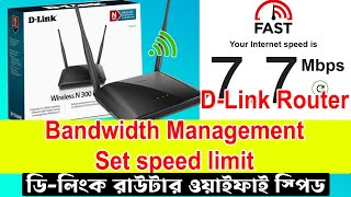 D link wifi speed বাড়ানোর উপায়  DLink router wifi speed limit  DLink Router Bandwidth Control [upl. by Akaenahs]